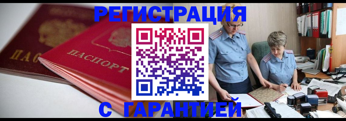 временная регистрация купить в Салехарде